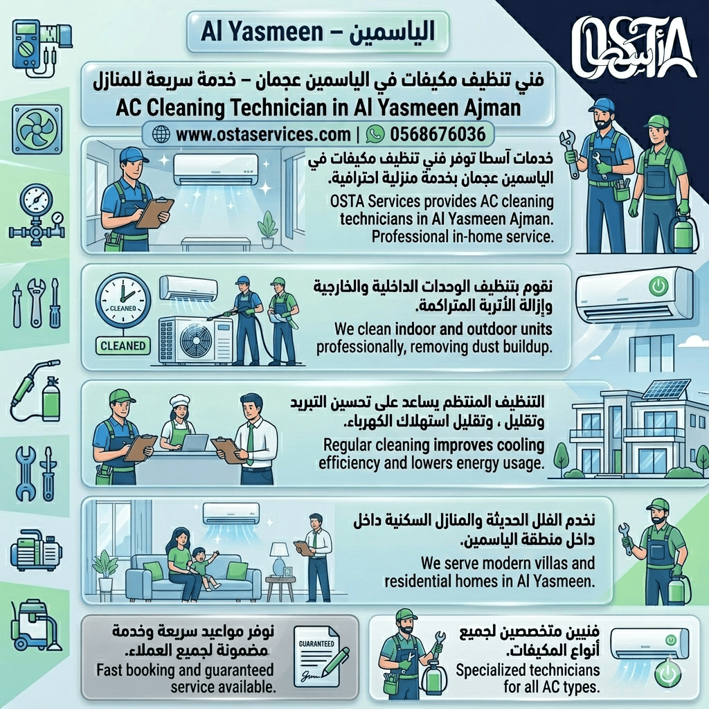 فني تنظيف مكيفات في الياسمين عجمان – خدمة سريعة للمنازل 
